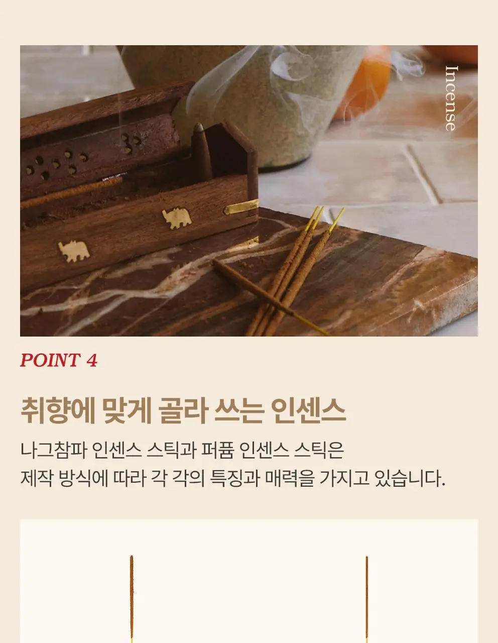 [NEW/단독기획] 사티아 퍼퓸 인센스 스틱 25g 홀더 기획세트 3종 택1 상세페이지 36